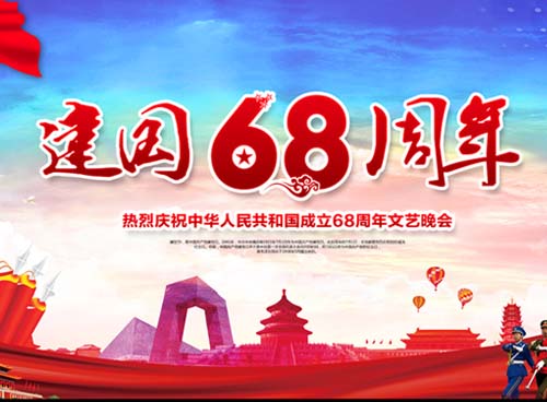 祝福偉大祖國繁榮昌盛 一一熱烈慶祝中華人民共和國成立68周年， 湖南天欣集團 國旗下的敬禮！